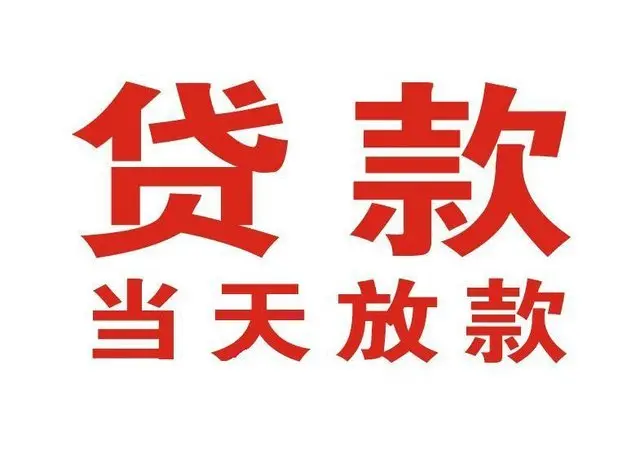 通州个人上门借款|通州24小私人借钱空放贷款|通州附近无抵押借钱